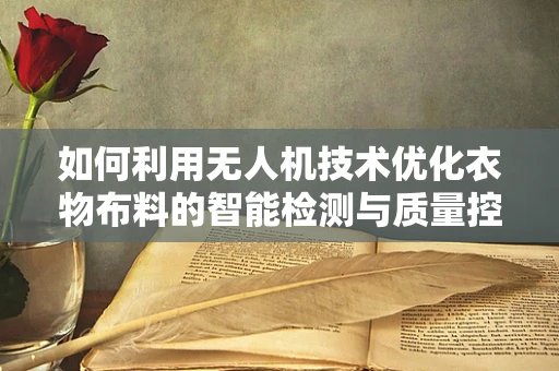 如何利用无人机技术优化衣物布料的智能检测与质量控制？