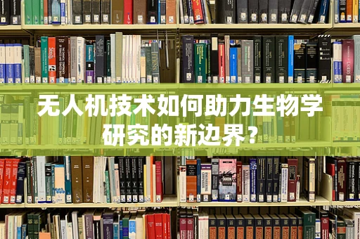 无人机技术如何助力生物学研究的新边界？