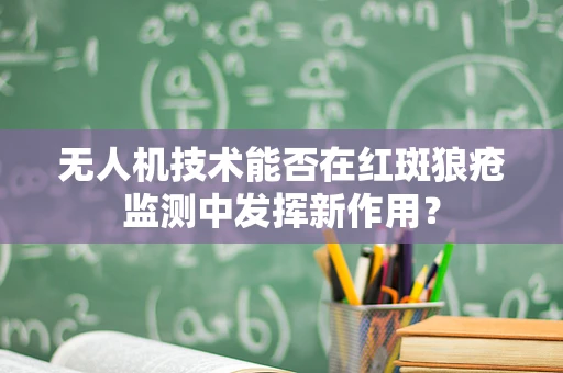 无人机技术能否在红斑狼疮监测中发挥新作用？
