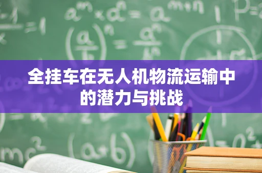 全挂车在无人机物流运输中的潜力与挑战